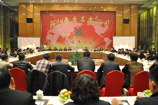 2014年名震召开供应商大会 - 名震实业控股集团