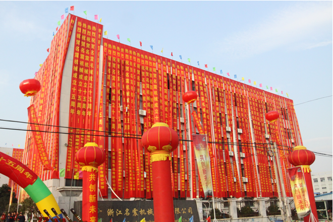 浙江名震机械有限公司十五周年交流会在台州盛大举行 - 名震实业控股集团